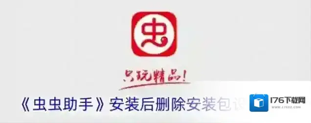 《虫虫助手》安装后删除安装包设置方法