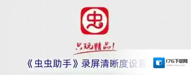 《虫虫助手》录屏清晰度设置方法