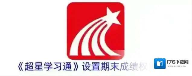 《超星学习通》设置期末成绩权重方法