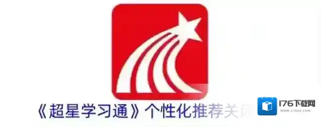 《超星学习通》个性化推荐关闭方法