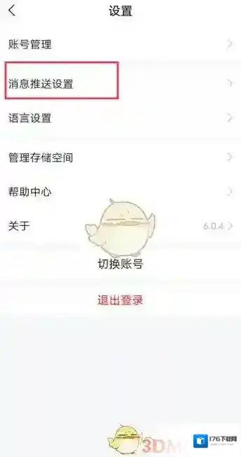 《超星学习通》关闭弹窗提醒方法