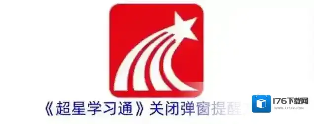 《超星学习通》关闭弹窗提醒方法