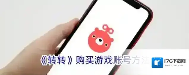 《转转》购买游戏账号方法