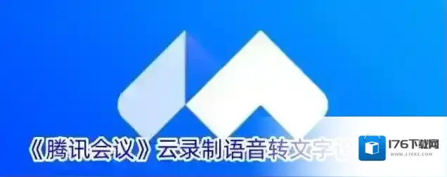 《腾讯会议》云录制语音转文字设置方法