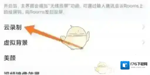 《腾讯会议》云录制语音转文字设置方法