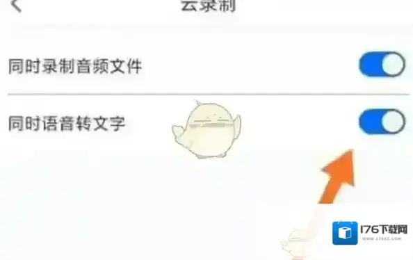 《腾讯会议》云录制语音转文字设置方法