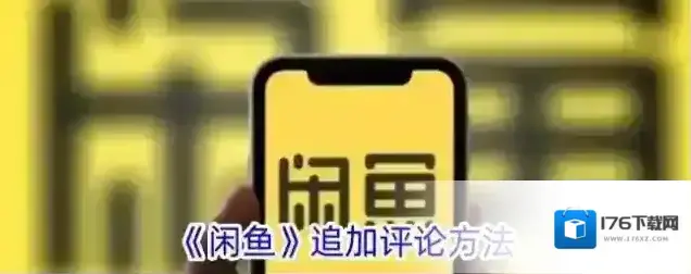 《闲鱼》追加评论方法