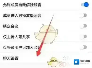 《腾讯会议》关闭私聊方法