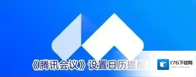 《腾讯会议》设置日历提醒方法