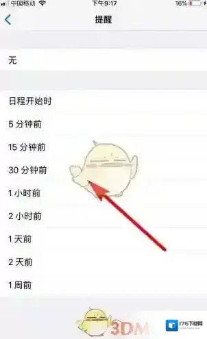 《腾讯会议》设置日历提醒方法
