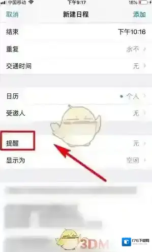 《腾讯会议》设置日历提醒方法