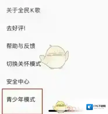 《全民k歌》青少年模式设置方法