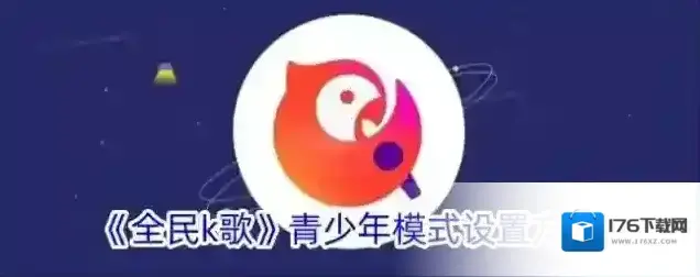 《全民k歌》青少年模式设置方法