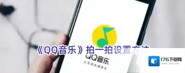 《QQ音乐》拍一拍设置方法