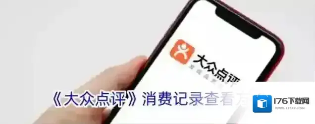 《大众点评》消费记录查看方法