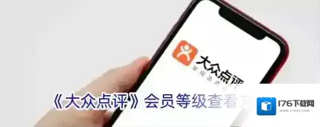 《大众点评》会员等级查看方法