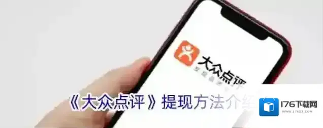 《大众点评》提现方法介绍