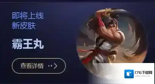 王者荣耀霸王丸皮肤特效怎么样 霸王丸怎么获得