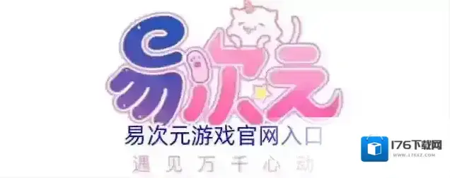 易次元游戏官网入口