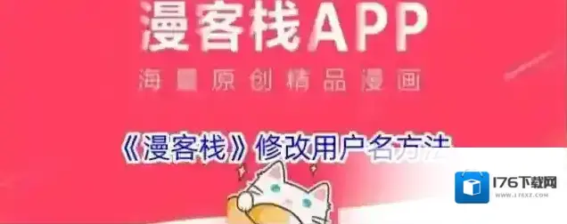 《漫客栈》修改用户名方法