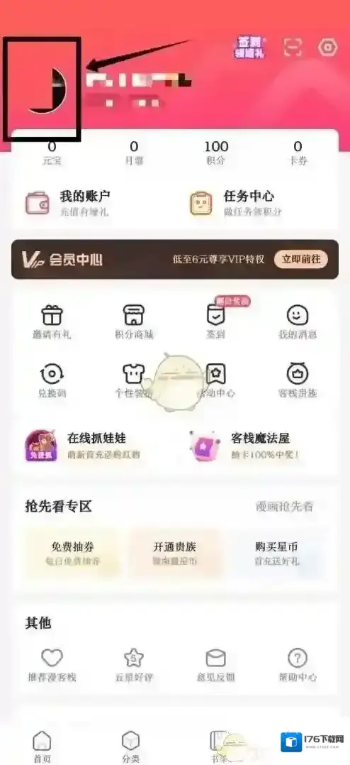 《漫客栈》修改用户名方法