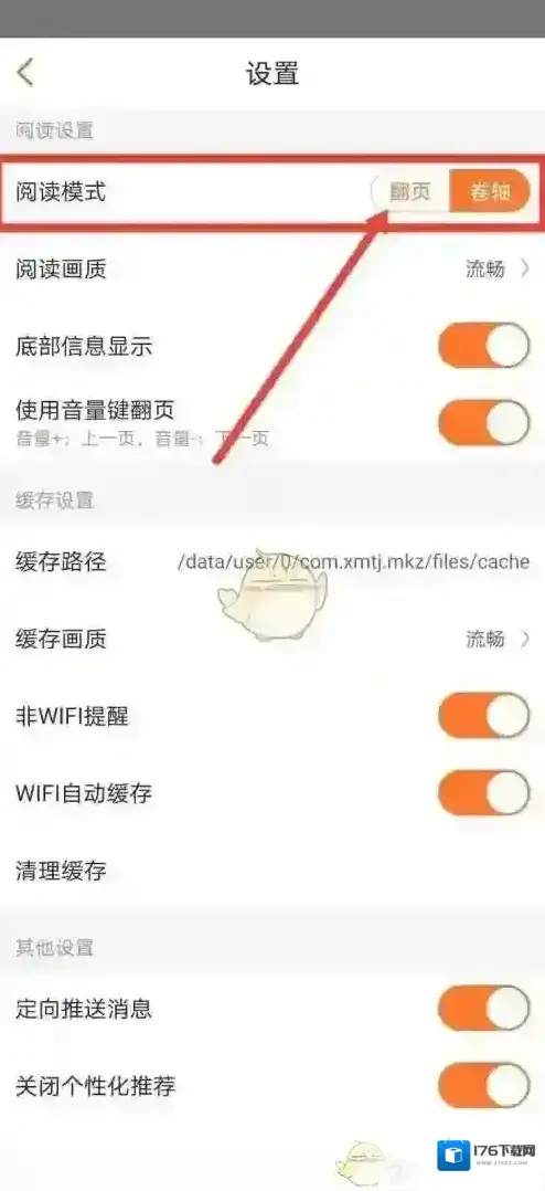 《漫客栈》翻页模式设置方法