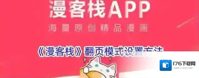 《漫客栈》翻页模式设置方法