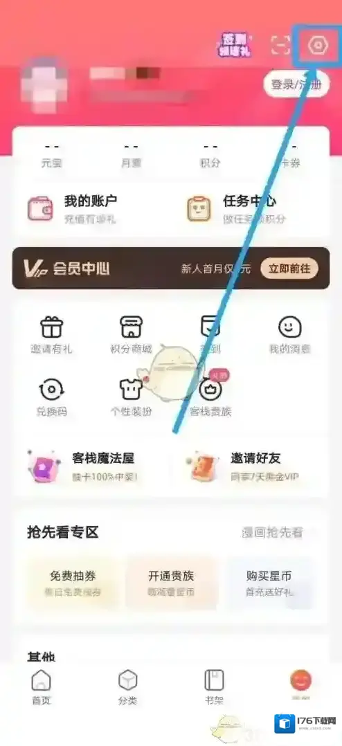《漫客栈》翻页模式设置方法