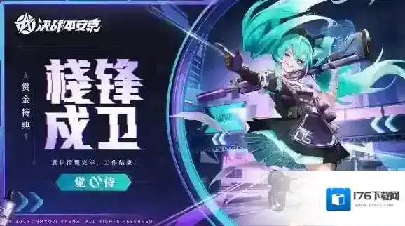 栈锋戍卫 决战平安京觉全新赏金特典皮肤登场
