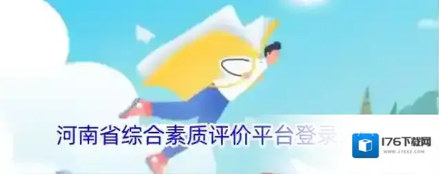 河南省综合素质评价平台登录入口