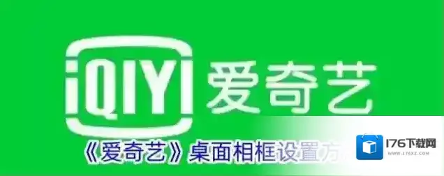 《爱奇艺》桌面相框设置方法