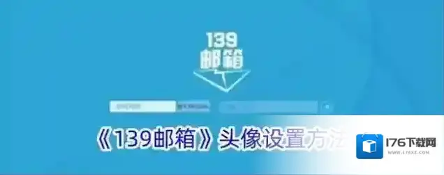《139邮箱》头像设置方法