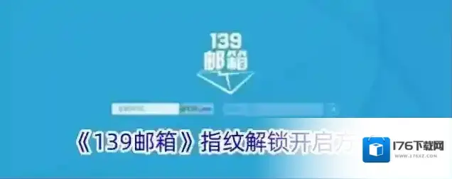 《139邮箱》指纹解锁开启方法