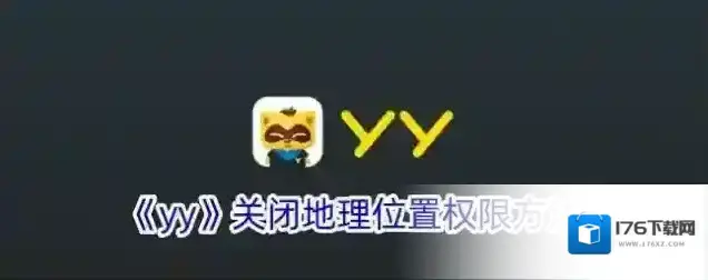 《yy》关闭地理位置权限方法