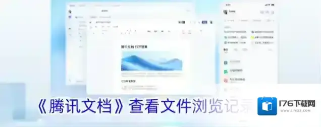 《腾讯文档》查看文件浏览记录方法