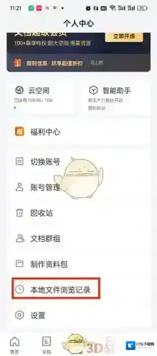《腾讯文档》查看文件浏览记录方法