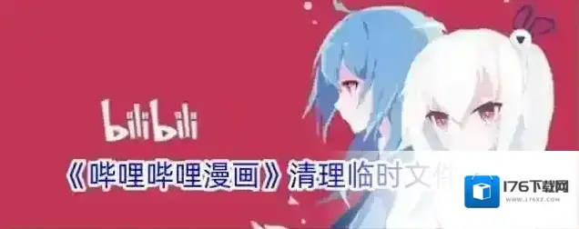 《哔哩哔哩漫画》清理临时文件方法