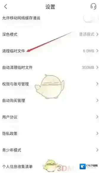 《哔哩哔哩漫画》清理临时文件方法