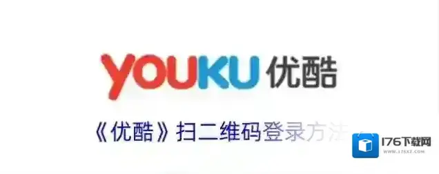《优酷》扫二维码登录方法