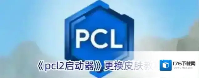 《pcl2启动器》更换皮肤教程