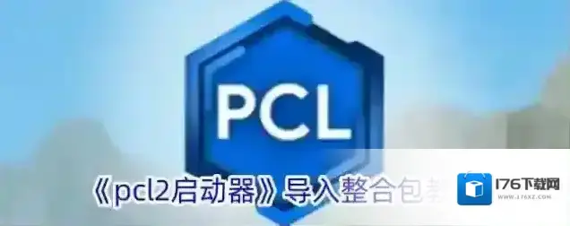《pcl2启动器》导入整合包教程