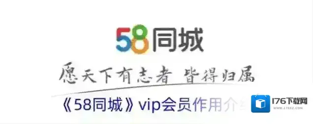 《58同城》vip会员作用介绍