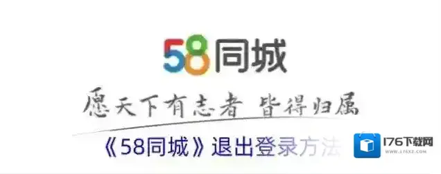 《58同城》退出登录方法