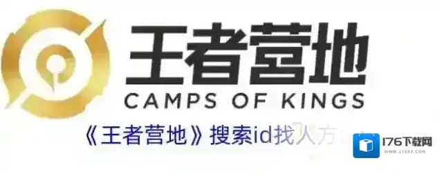 《王者营地》搜索id找人方法