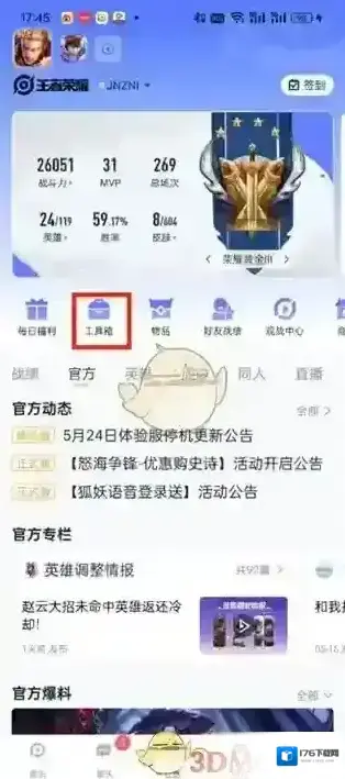 《王者营地》荣耀榜查看方法
