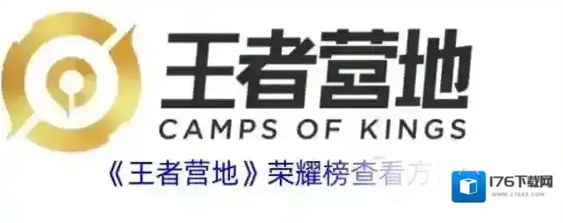 《王者营地》荣耀榜查看方法