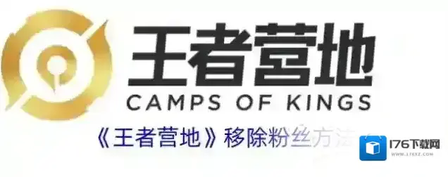 《王者营地》移除粉丝方法