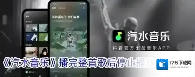 《汽水音乐》播完整首歌后停止播放设置方法