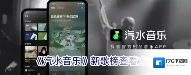 《汽水音乐》新歌榜查看方法