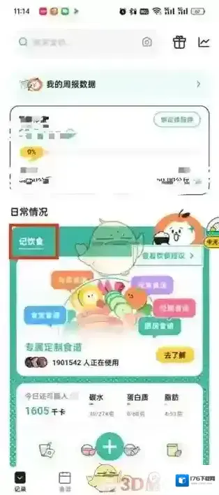 《饭橘》删除饮食记录方法